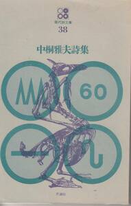 現代詩文庫、詩集、中桐雅夫, mg00009