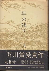 丸谷才一、年の残り、芥川賞、単行本、mg00009