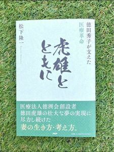 【新品 帯付き】虎雄とともに 徳田秀子が支えた医療革命