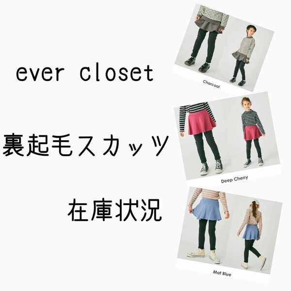 エバークローゼット　ever closet 裏起毛スカッツ