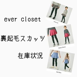 エバークローゼット　ever closet 裏起毛スカッツ