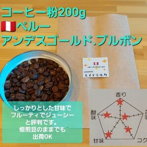 コーヒー粉orコーヒー豆200g　アンデスゴールド