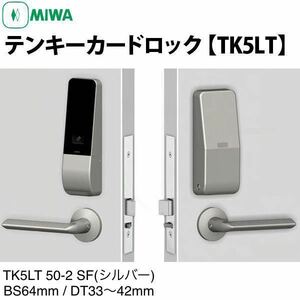 【新品】MIWA　U9TK5LT 50-2　SF シルバー　BS64mm　扉厚33〜42mm　片開き　テンキー　電池錠　美和ロック