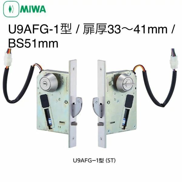 【新品】MIWA　U9AFG-1　ST　BS51mm　扉厚33〜41mm対応　美和ロック　電気錠　引戸　複数在庫あり