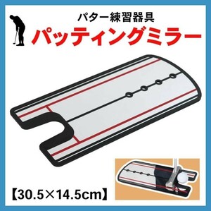 パターミラー パター練習 器具 ミラー パター マット ゴルフ パッティング パッティングミラー golf 練習器具 パター矯正 トレーニング