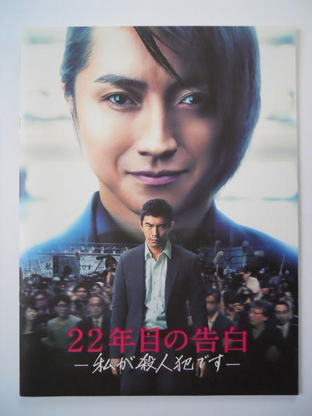 映画パンフレット: 『22年目の告白-私が殺人犯です-』 :藤原竜也、夏帆、石橋杏奈