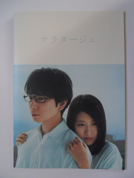 映画パンフレット: 『ナラタージュ』 :松本潤、有村架純