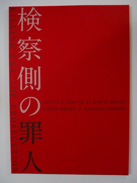 映画パンフレット：　『検察側の罪人』　：木村拓哉、二宮和也、吉高由里子