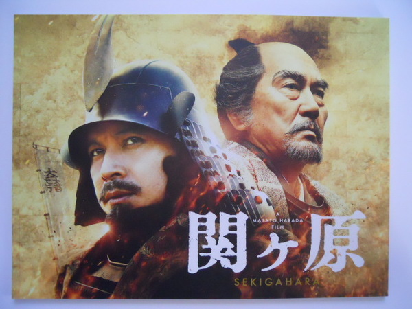 映画パンフレット: 『関ケ原』 :岡田准一、有村架純