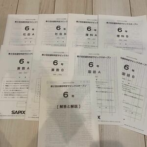 SAPIX 算数 国語 社会 理科 AB原本　2022年6月12日第2回志望校判定サピックスオープン　解答あり　鉛筆書き込みあり