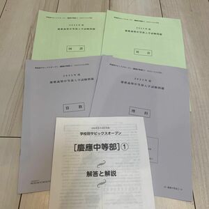 サピックス　学校別サピックスオープン慶應中等部2022年9月19日実施　原本 国語 理科 社会　算数　解答あり　鉛筆書き込みあり