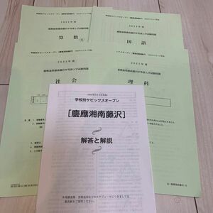 サピックス学校別オープン慶應湘南藤沢原本2022年11月3日　算数理科社会国語解答あり　書き込みあり