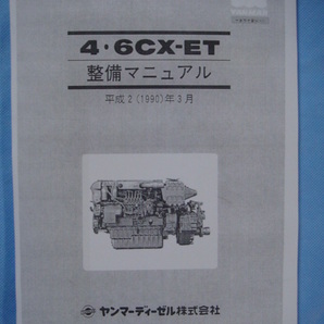 ●入手困難品ＹＡＮＭＡＲ ヤンマー４ＣＸ-ＥＴ／６ＣＸ-ＥＴディーゼルエンジン分解整備マニュアルの画像1