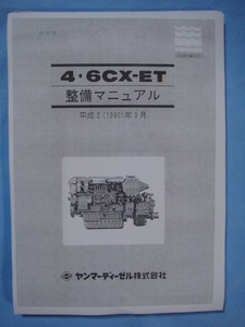 * hard-to-find goods YANMAR Yanmar 4CX-ET|6CX-ET diesel engine disassembly maintenance manual 
