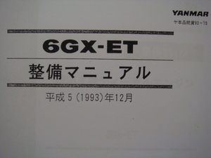 ●ＹＡＮＭＡＲヤンマー・モデル６ＧＸ-ET・ディーゼルエンジン分解整備マニュアル