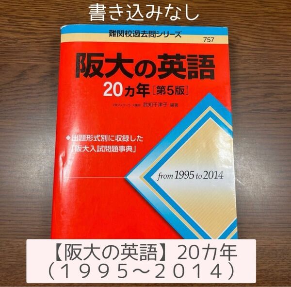 阪大の英語２０カ年 （難関校過去問シリーズ） （第５版） 武知千津子／編著 過去問 赤本