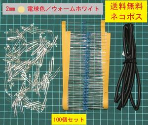 2Φ（2mm）ＬＥＤ　発色／ウォームホワイト(電球色)　抵抗、チューブ付属（12V仕様）／100セット ジオラマ／鉄道模型／プラモデル等の照明