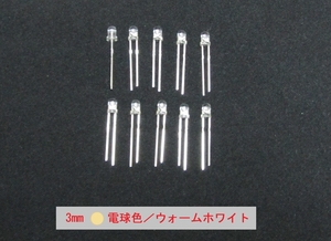 高輝度発光ダイオード　発色：電球色/ウォームホワイト　3Φ（3mm）10個セット 管-C3WW2