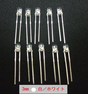 高輝度発光ダイオード　発色：白（ホワイト)　3Φ（3mm）　10個セット 管-C3W