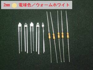 2Φ（2mm）ＬＥＤ　電球色　抵抗付属（１２V仕様）／５セット ジオラマ／鉄道模型／プラモデル等の照明