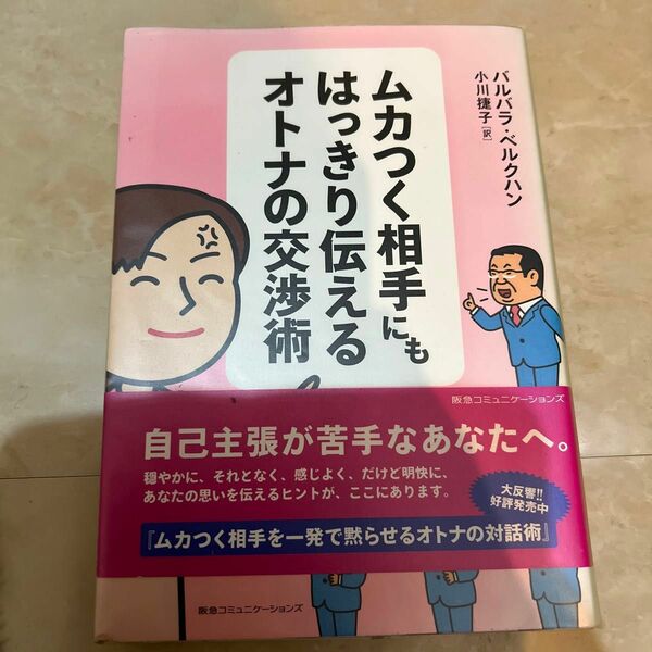 ムカつく相手にもはっきり伝えるオトナの交渉術 バルバラ・ベルクハン／著　小川捷子／訳