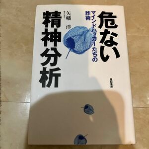 危ない精神分析　マインドハッカーたちの詐術 矢幡洋／著