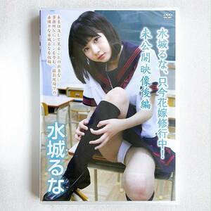 新品未開封 水城るな 只今花嫁修行中!未公開映像後編　DVD