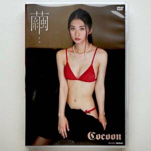 繭 cocoon DVD 竹書房