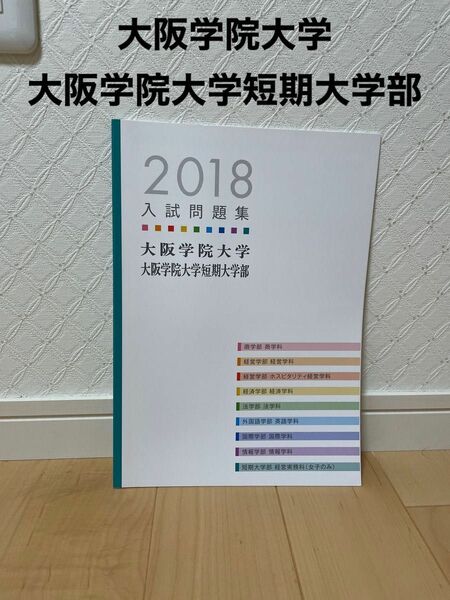 大阪学院大学　大阪学院短期大学　入試問題集　2018年度