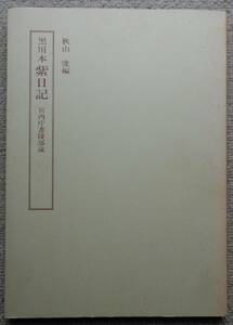 笠間影印叢刊　20・21　黒川本　紫日記