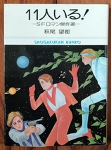 11人いる! =SFロマン傑作選= (小学館文庫) 　萩尾 望都_画像1