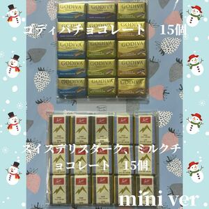 ゴディバチョコレート&スイスデリスダーク、ミルクチョコレート　30個　【mini ver おすすめ商品！お買い得！　数量限定で！】