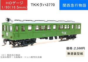 【TKK】ＨＯゲージ クハ3770 １両 型紙 レーザー加工済み 昭和の電車