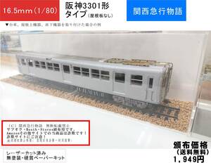 【阪神・京福】タイプ3301形キット（要組立・未塗装）屋根なしタイプ