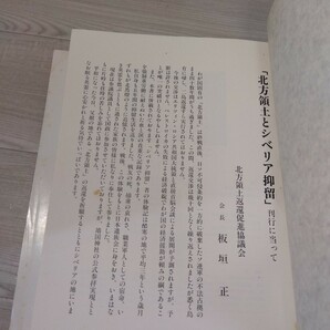 【A784】 北方領土とシベリヤ抑留 北方領土返還促進協議会 平成4年発行 シベリア抑留 ロシアの画像3