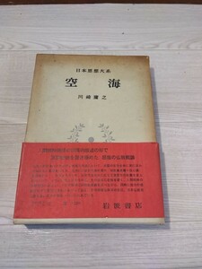 【A787】 日本思想体系 空海 川崎庸之 岩波書店 古書