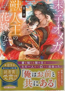 ★小冊子あり　末っ子オメガ、獣人王の花嫁となる