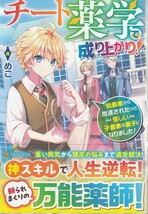 チート薬学で成り上がり！～伯爵家から追放されたけど優しい子爵家の養子になりました！～_画像1