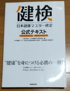 健検★日本健康マスター検定公式テキストベーシックコース/エキスパートコース 
