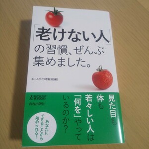 「老けない人」の習慣、ぜんぶ集めました。 （青春新書ＰＬＡＹ　ＢＯＯＫＳ　Ｐ－１２０５） ホームライフ取材班／編