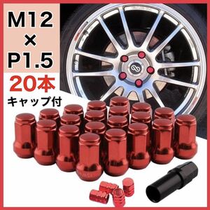 M12×P1.5mm ホイールロックナット アダプタ 新品 レッド 赤