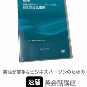 ビジネス英会話講座　DVD 教材