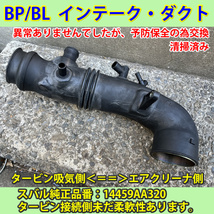 BP/BL　レガシィ前期/後期　EJ20ターボエンジン搭載車　スバル　インテーク・ダクト（エアクリーナ＜＝＞タービン）_画像1