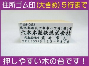 住所ゴム印 5行迄（大きめ）約25.5mm×60mm位※必ず住所入れて下さい ゴム印オーダー 会社印 住所印 スタンプ 早め ※一度見本送付OK 安心