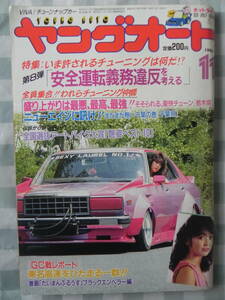 [ out of print ] Young auto 1986 year 11 month number ~GC war ~ legend from ..! single car crack . tuning company :[ Tochigi prefecture ]|[ Chiba prefecture ]