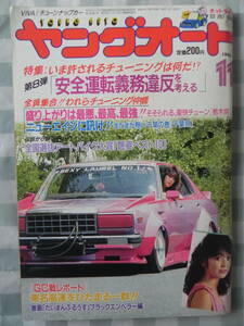 【絶版】　ヤングオート　１９８６年　１１月号　”ＧＣ戦”　伝説から蘇る！ 単車　われらチューニング仲間 ：「栃木県」／「千葉県」 