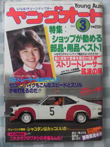[ распроданный ] Young авто 1982 год 3 месяц номер VOL.10 -тактный Lee трассер трещина . тюнинг компания : Shizuoka префектура Shimizu город остров рисовое поле ...