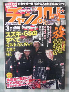 【絶版】　チャンプロード　２０１３年　３月号　初日乃出仲間大集合IN湘南　暴走一家 「魅殊濫」：埼玉 「九州ＧＳ連合會」：九州　菊リン