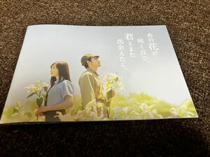 あの花が咲く丘で、君とまた出会えたら。　映画 パンフレット