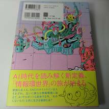 情報環世界　身体とAIの間であそぶガイドブック 単行本 渡邊淳司 他 (著) NTT出版_画像2